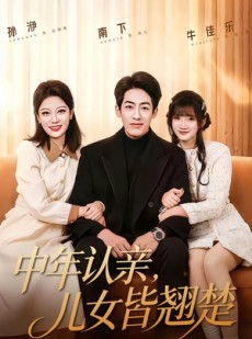 短剧《中年认亲，儿女皆翘楚》83集短剧超清画质免费观看