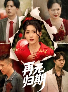 短剧《再无归期》68集短剧官网同步在线观看