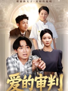 短剧《爱的审判》44集短剧免费观看直通大结局