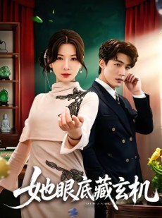 短剧《她眼底藏玄机》107集短剧免费解锁全集看