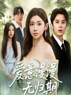 短剧《爱意漫漫无归期》50集短剧高清无删减版免费观看