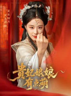 短剧《贵妃娘娘有点萌》61集短剧全集资源一键解锁观看