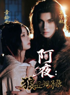 短剧《阿夜狼王饲养录》67集短剧蓝光画质完整版在线观看