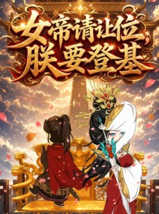 短剧《女帝请让位，朕要登基》14集短剧一键解锁全集观看