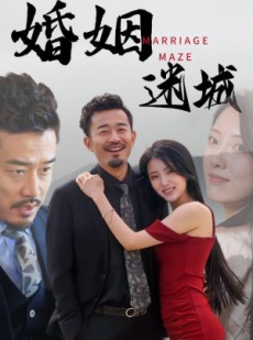 短剧《婚姻迷城》97集短剧全网首发抢先观看