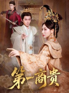 短剧《第一商贵》75集短剧免费观看无广告干扰