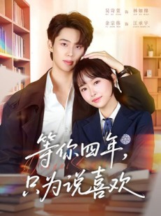 短剧《等你四年，只为说喜欢》62集短剧免费在线看完整版