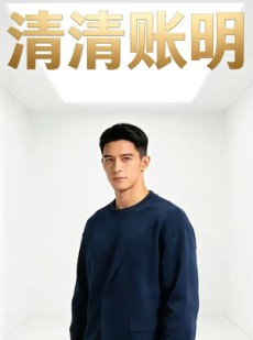 短剧《清清账明》57集短剧免费观看完整版剧