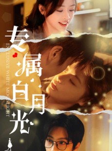 短剧《专属白月光》52集短剧全集高清在线极速播放