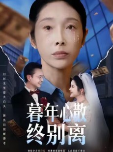 短剧《暮年心散终别离》58集短剧高清流畅全集免费看