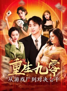 短剧《重生九零从游戏厅到对决老千》161集短剧全集高清流畅无删减