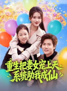 短剧《重生把妻女宠上天，系统助我成仙》80集短剧超清画质在线追剧