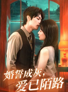 短剧《婚誓成灰爱已陌路》47集短剧高清版全集流畅播放