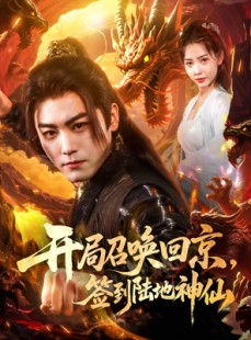 短剧《开局召唤回京，签到陆地神仙》72集短剧全集超清画质网盘分享观看