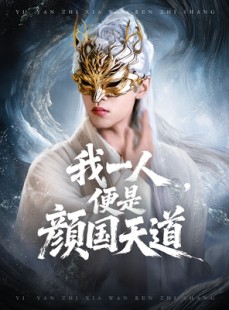 短剧《一颜之下万人之上》50集短剧免费观看全集不卡顿