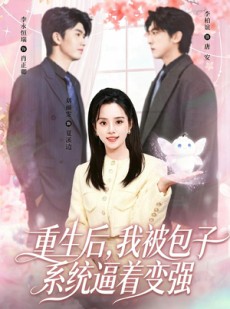 短剧《重生后，我被包子系统逼着变强》80集短剧在线畅享全集观看