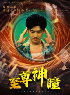 短剧《至尊神瞳》96集短剧全集资源网盘高清分享