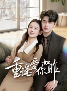 短剧《肆意偏爱》69集短剧全集高清流畅版在线看