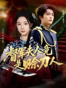 短剧《督军夫人竟是赊刀人》83集短剧全剧免费看无广告