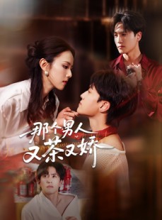 短剧《那个男人又茶又娇》58集短剧全集资源免费分享在线看