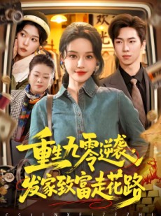 短剧《重生九零逆袭，发家致富走花路》139集短剧在线看全集不卡顿