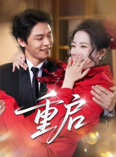 短剧《重启》80集短剧超清画质在线畅享观看