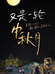 短剧《又是一轮中秋月》42集短剧全集高清资源分享