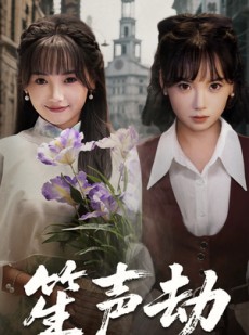 短剧《笙声劫》63集短剧1080P高清版在线观看