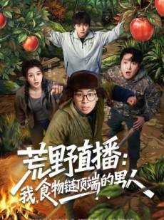 短剧《荒野直播：我，食物链顶端的男人》76集短剧超清画质免费观看