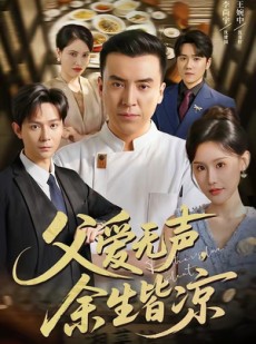 短剧《父爱无声，余生皆凉》61集短剧完整版免费畅享