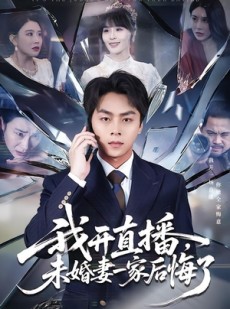 短剧《我开直播，未婚妻一家后悔了》70集短剧全集免费在线追