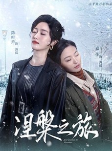 短剧《涅槃之旅》60集短剧全集高清手机免费追