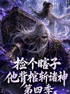 短剧《捡个瞎子他背棺斩诸神第四季》100集短剧高清无删减在线观看