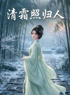 短剧《清霜照归人》36集短剧高清完整版免费观看