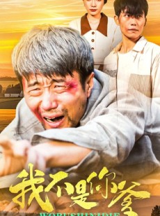 短剧《我不是你爹》67集短剧高清流畅在线免费看