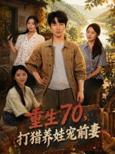短剧《重生70，打猎养娃宠前妻》80集短剧在线解锁全集看