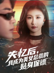 短剧《失忆后，我成为美女总裁的贴身保镖》81集短剧超清画质在线观看