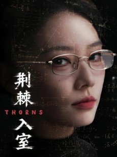短剧《荆棘入室》71集短剧全集高清资源在线看