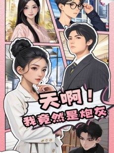 短剧《天啊！我竟然是炮灰》90集短剧全集更新追剧无压力