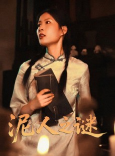 短剧《泥人之谜》30集短剧高清流畅在线免费观看