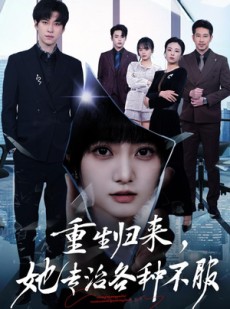 短剧《重生归来，她专治各种不服》53集短剧超清画质在线观看
