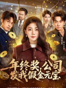 短剧《年终奖，公司发我假金元宝》59集短剧免费观看全集资源