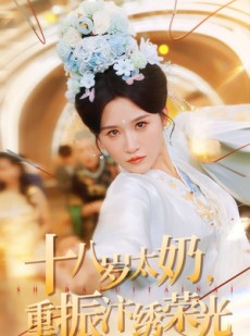 短剧《十八岁太奶重振汴绣荣光》98集短剧1080P超清在线观看