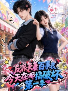 短剧《反派夫妻百事哀今天在哪搞破坏第一季》101集短剧完整版免费畅享