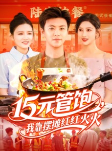 短剧《15元管饱我靠摆摊红红火火》94集短剧独家资源在线抢先看