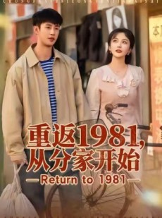 短剧《重返1981，从分家开始》90集短剧在线追剧看大结局