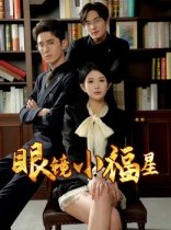 短剧《眼镜小福星》55集短剧高清完整版免费畅看