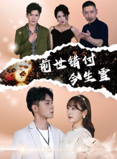 短剧《前世错付今生雪》85集短剧流畅版在线免费追剧