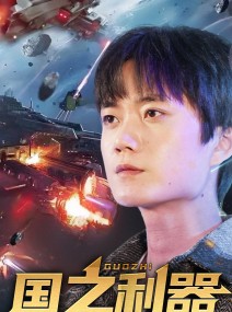 短剧《国之利器》72集短剧高清完整在线观看无删减