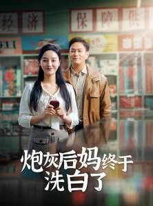 短剧《炮灰后妈终于洗白了》96集短剧全集无广告观看